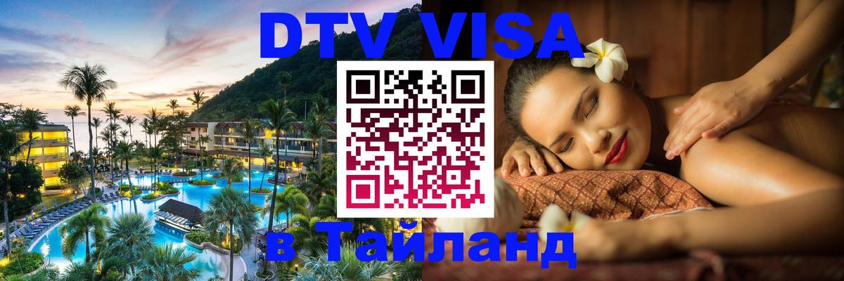 Стоимость и условия DTV визы — оформление в Таиланд под ключ - Багдад 