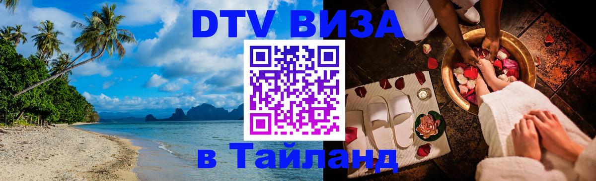 ДТВ VISA Тайланд для фрилансеров Багдад 