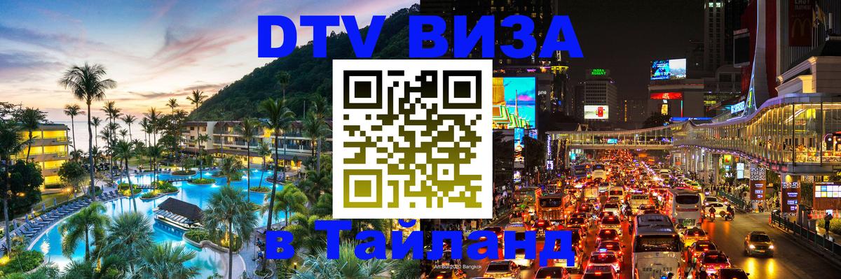 Электронная виза DTV в Тайланд Багдад 